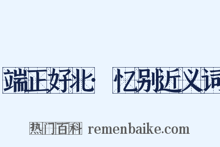 端正好北·忆别近义词是什么意思的图片